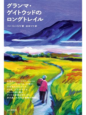 cover image of グランマ・ゲイトウッドのロングトレイル